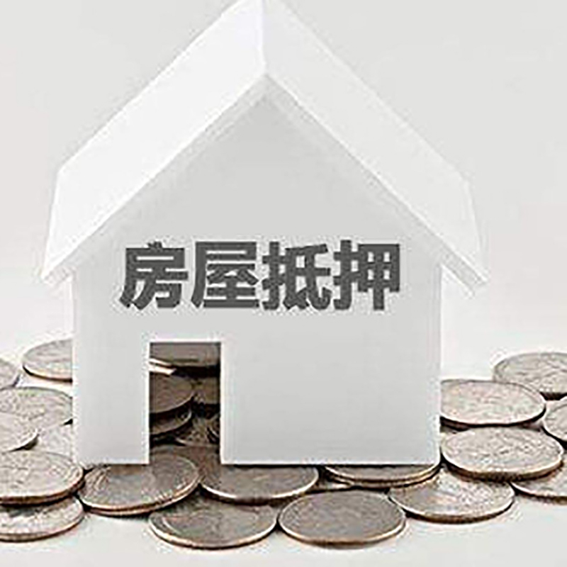 宜章房产抵押贷款利率|房屋抵押贷款办理资料