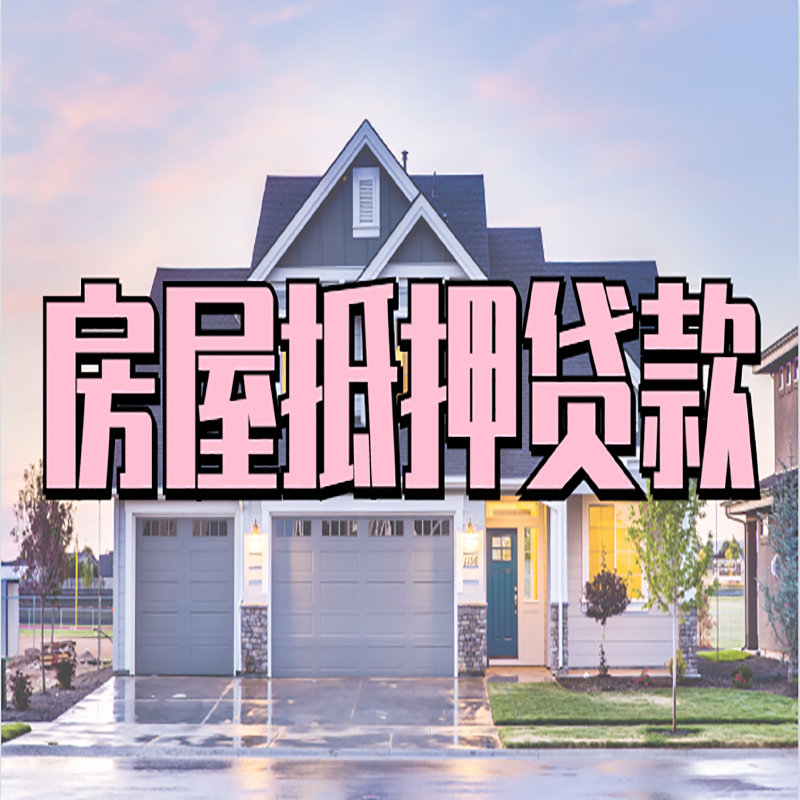 宜章房屋抵押贷款利率|宜章房产抵押贷款|住房抵押贷款