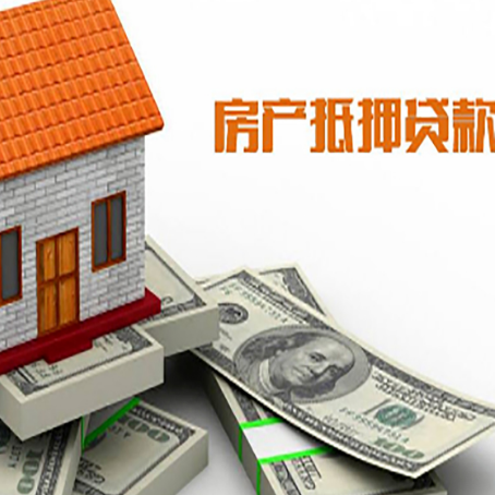 宜章房子抵押贷款能贷多少？