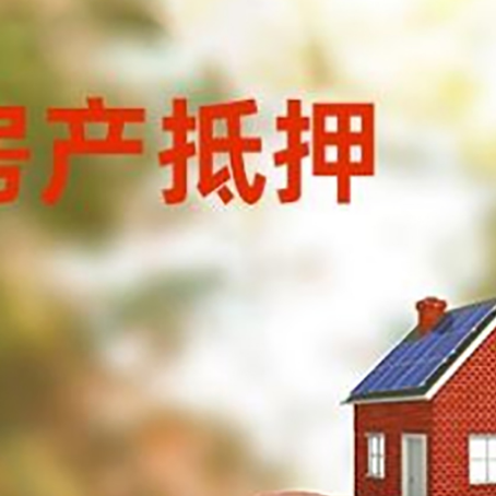 宜章房屋抵押贷款的额度?