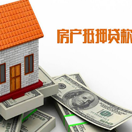 宜章房子能再抵押贷款吗？哪里可以借到钱？