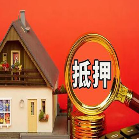 宜章房子抵押贷款的高效办理方法在这里