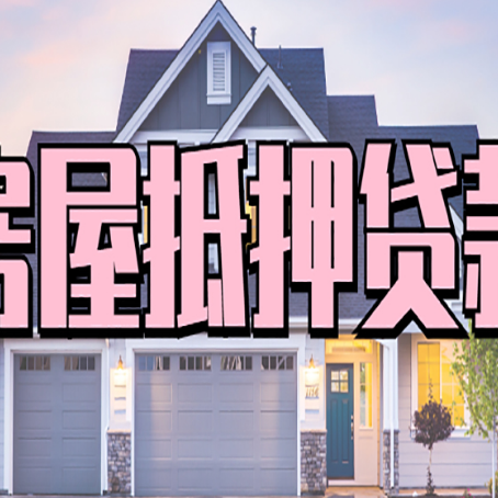 宜章房产抵押贷款全流程办理指南